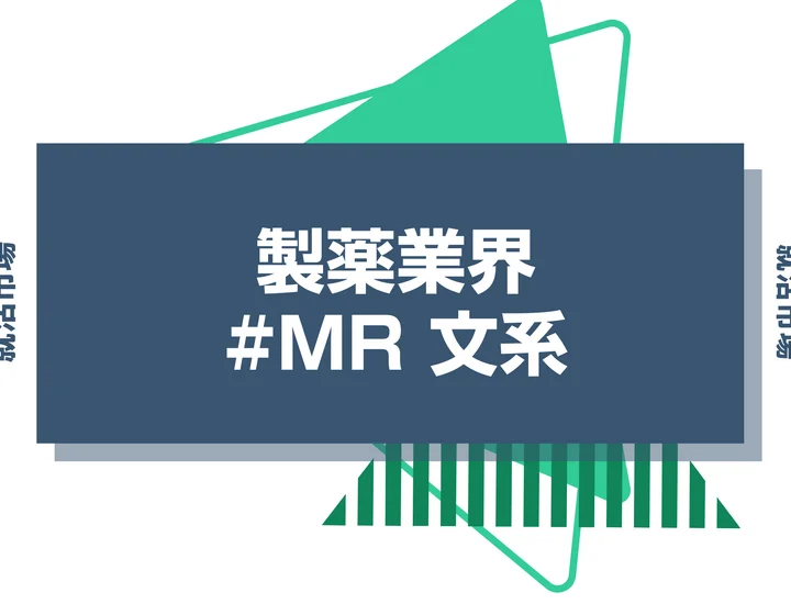 【文系から製薬業界】MRとは？向いてる人の特徴やMR職に就くための準備を徹底解説